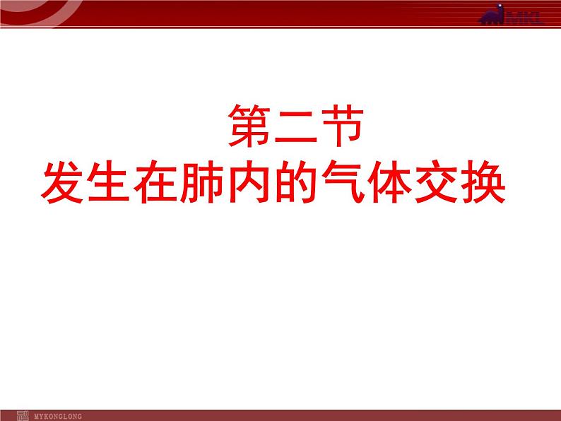 人教版七年级生物下册 3.2发生在肺内的气体交换 课件第1页