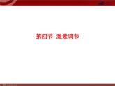 人教版七年级生物下册 6.4激素调节 课件