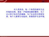 人教版七年级生物下册 7.3拟定保护生态环境的计划8 课件