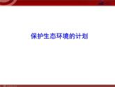 人教版七年级生物下册 7.3拟定保护生态环境的计划8 课件