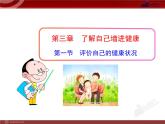 初中生物多媒体教学课件：第8单元 第3章 第1节 评价自己的健康状况（人教版八年级下册）