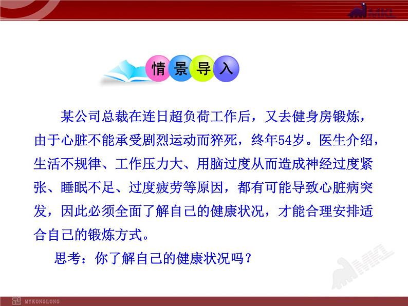 初中生物多媒体教学课件：第8单元 第3章 第1节 评价自己的健康状况（人教版八年级下册）02