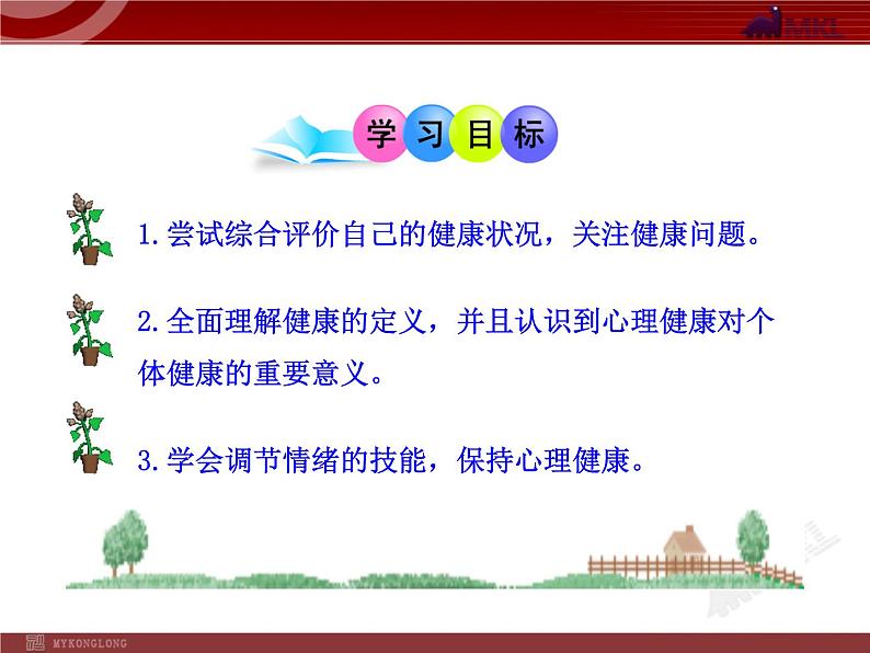 初中生物多媒体教学课件：第8单元 第3章 第1节 评价自己的健康状况（人教版八年级下册）03