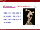 初中生物多媒体教学课件：第8单元 第3章 第1节 评价自己的健康状况（人教版八年级下册）