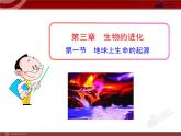 初中生物多媒体教学课件：第7单元 第3章 第1节 地球上生命的起源（人教版八年级下册）