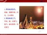 初中生物多媒体教学课件：第7单元 第3章 第1节 地球上生命的起源（人教版八年级下册）
