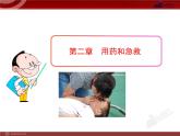 初中生物多媒体教学课件：第8单元 第2章 用药和急救（人教版八年级下册）