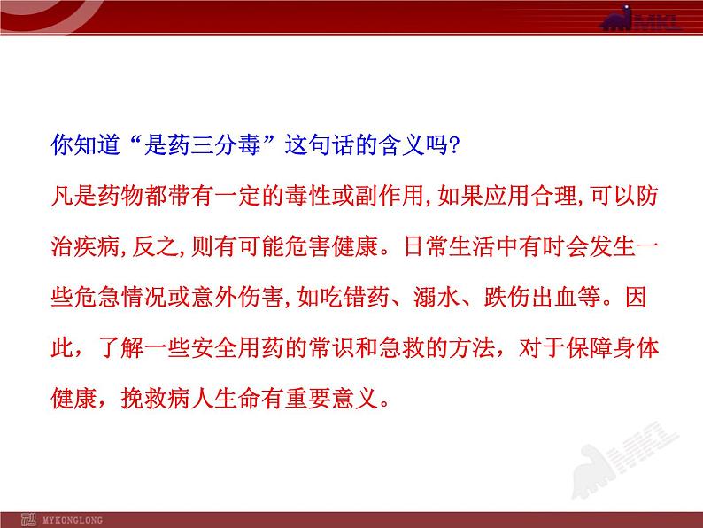 初中生物多媒体教学课件：第8单元 第2章 用药和急救（人教版八年级下册）05