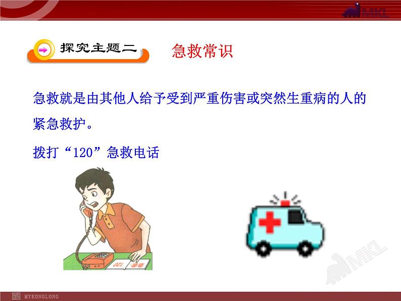 初中生物多媒体教学课件：第8单元 第2章 用药和急救（人教版八年级下册）08