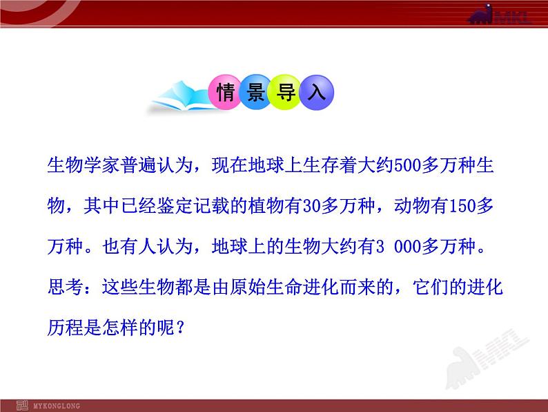 初中生物多媒体教学课件：第7单元 第3章 第2节 生物进化的历程（人教版八年级下册）02