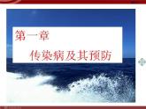 人教版八年级下册 生物：8.1.1 传染病及其预防课件 课件
