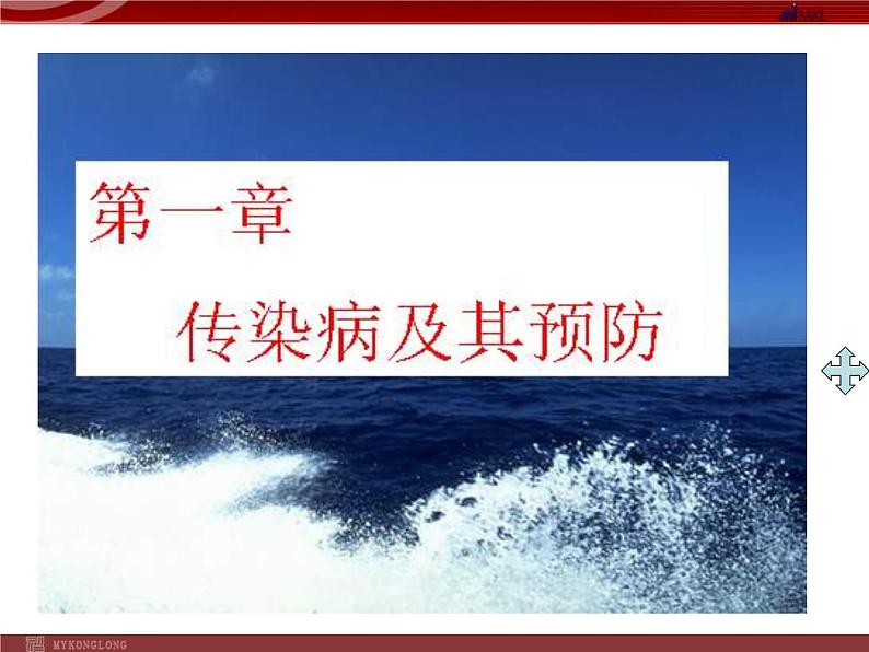 人教版八年级下册 生物：8.1.1 传染病及其预防课件 课件第1页