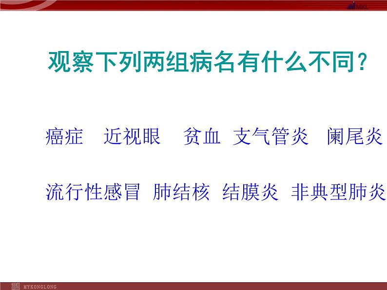 人教版八年级下册 生物：8.1.1 传染病及其预防课件 课件第3页