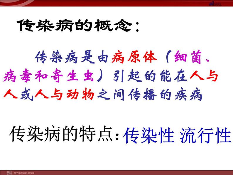 人教版八年级下册 生物：8.1.1 传染病及其预防课件 课件第5页