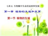 人教版八年级生物下册 7-1 第1节植物的生殖 课件