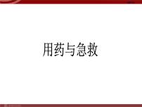 生物八年级下册第二章 用药和急救教学课件ppt