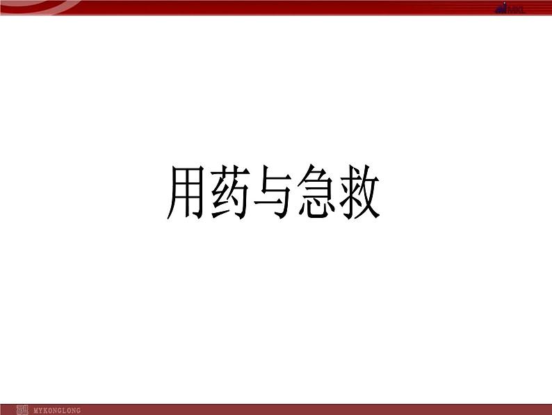 人教版八年级下册 生物：8.2.0 用药和急救课件 课件01