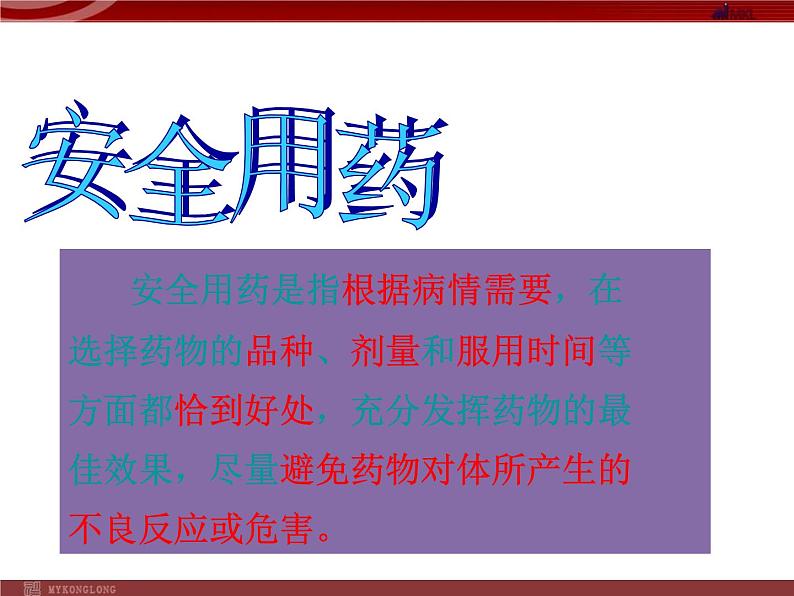 人教版八年级下册 生物：8.2.0 用药和急救课件 课件05