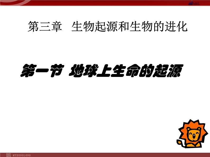 人教版八年级下册 生物：7.3.1 地球上生命的起源 课件 课件01