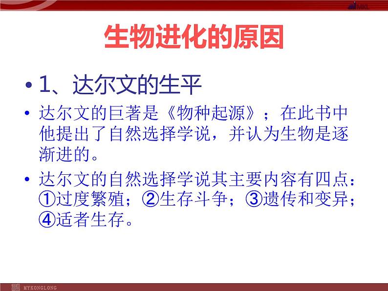 人教版八年级下册 生物：7.3.3 生物进化的原因 课件 课件01