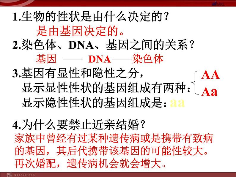 人教版八年级下册 生物：7.2.4 人的性别遗传 课件 课件第1页