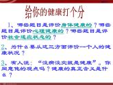 人教版八年级下册 生物：8.3.1 评价自己的健康状况课件 课件