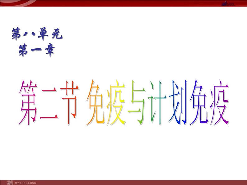 人教版八年级下册 生物：8.1.2 免疫与计划免疫 课件 课件第1页