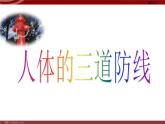 人教版八年级下册 生物：8.1.2 免疫与计划免疫 课件 课件
