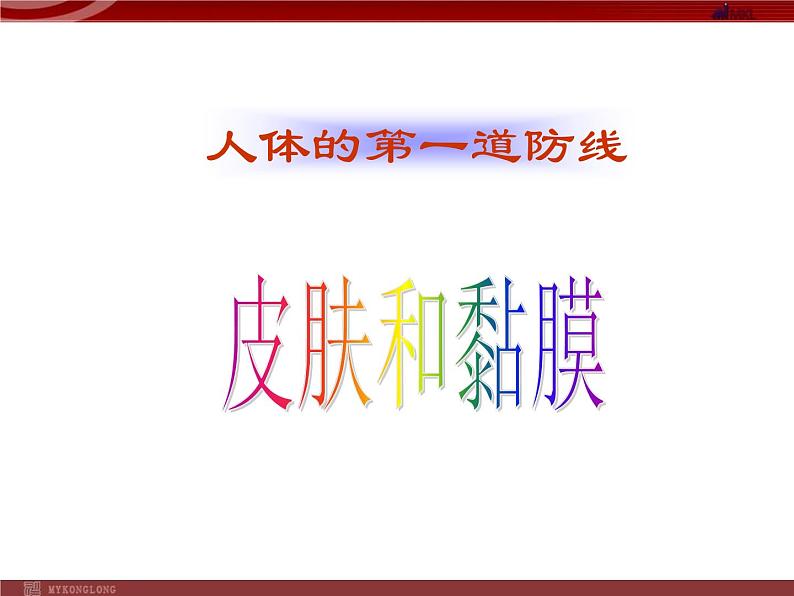 人教版八年级下册 生物：8.1.2 免疫与计划免疫 课件 课件第6页