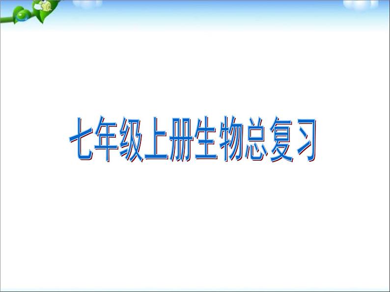 七年级生物上册期末总复习课件01