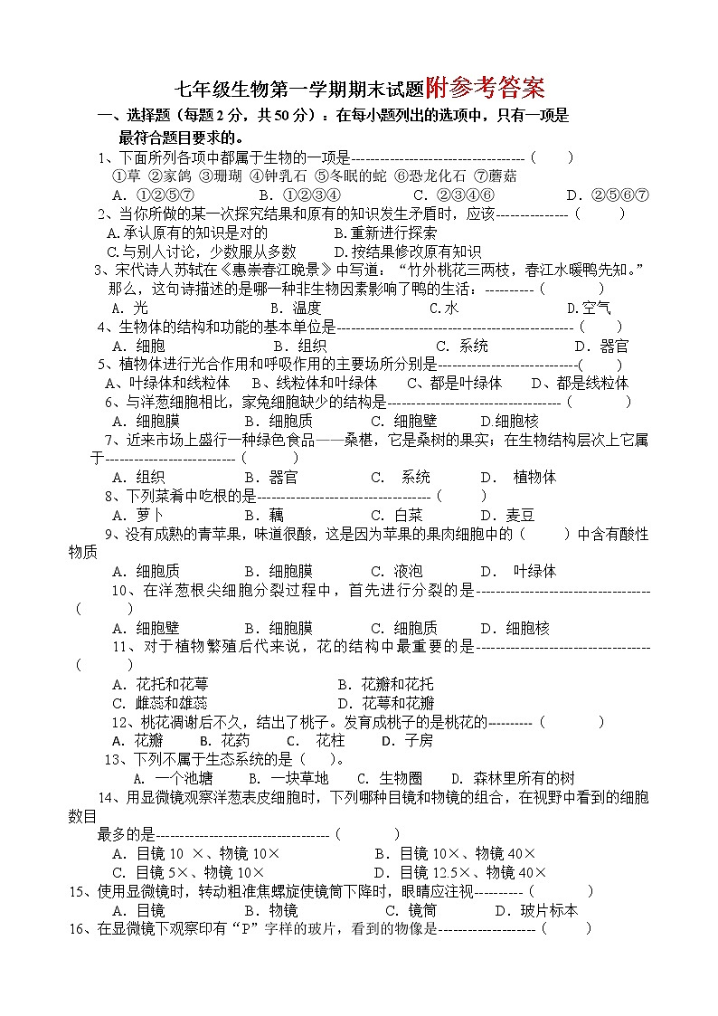 人教版七年级上册生物期末试卷及答案第1页