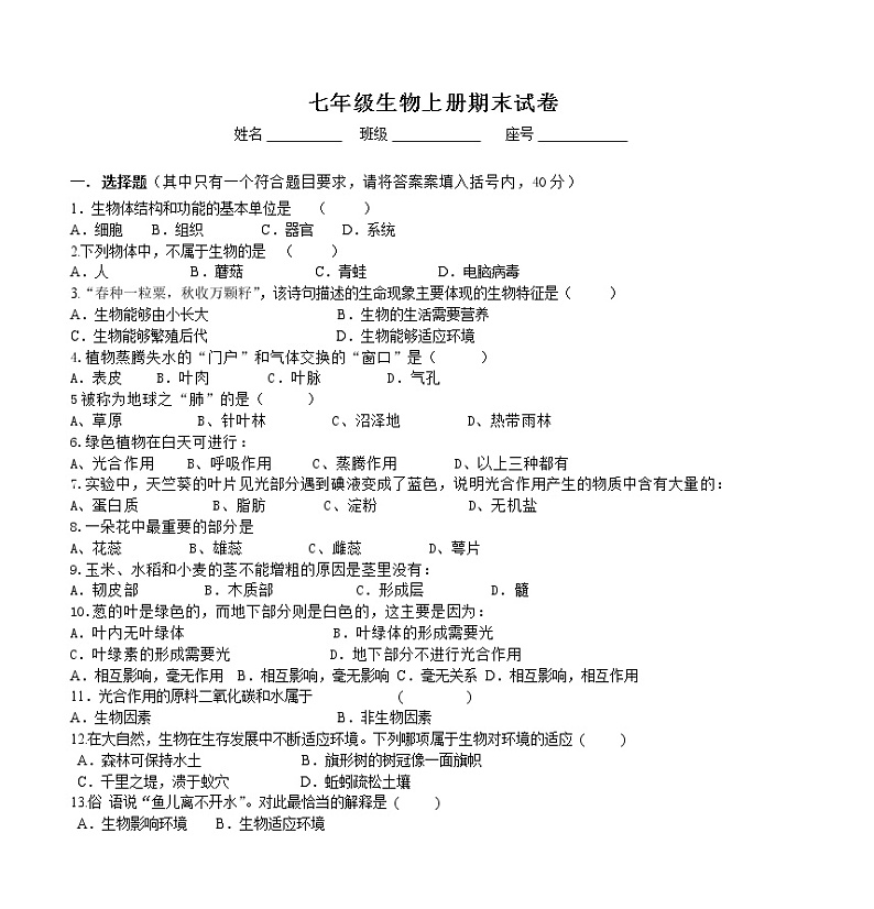 七年级生物上册期末试卷第1页