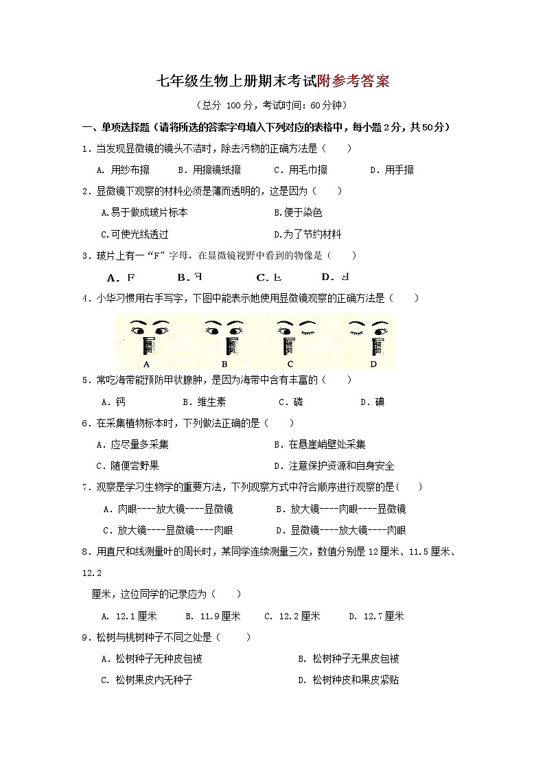 新人教版七年级生物上册期末调研检测试题1第1页