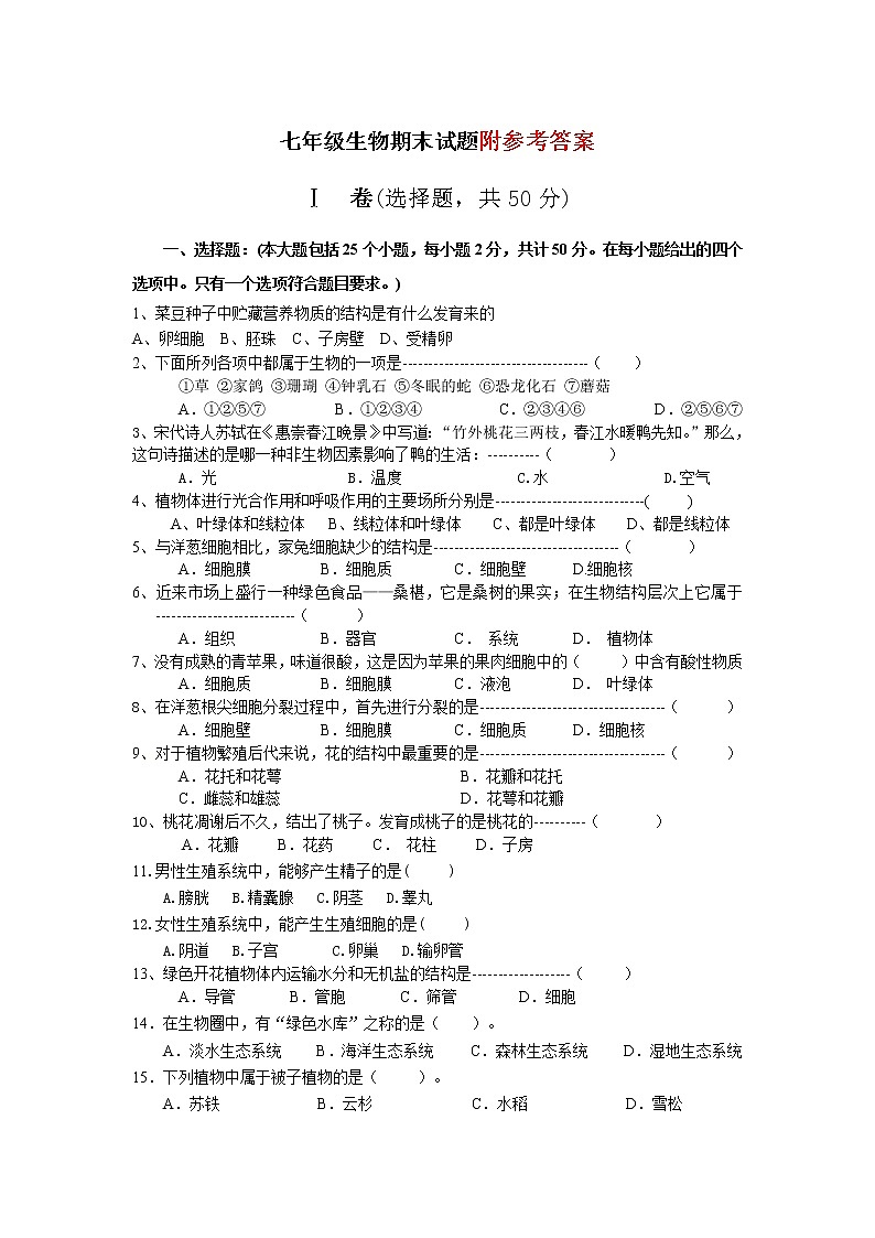 人教版七年级上册生物期末试题第1页