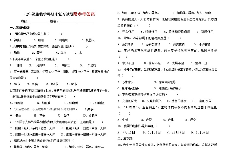 七年级生物上册期末复习试题1第1页