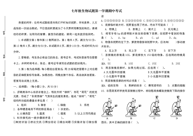 七年级第一学期生物期中试卷第1页
