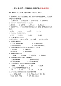 七年级上册生物期中试卷及答案_人教版 (1)