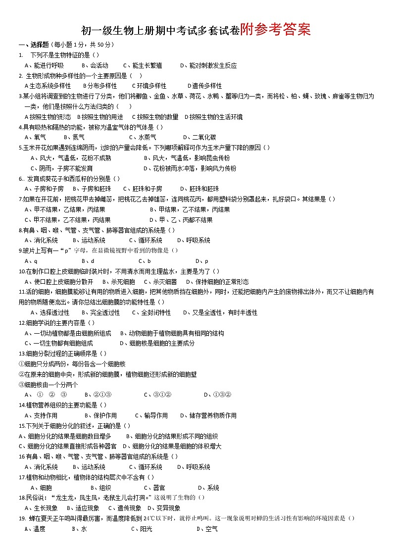 人教版初一生物上册期中考试卷及答案合集01