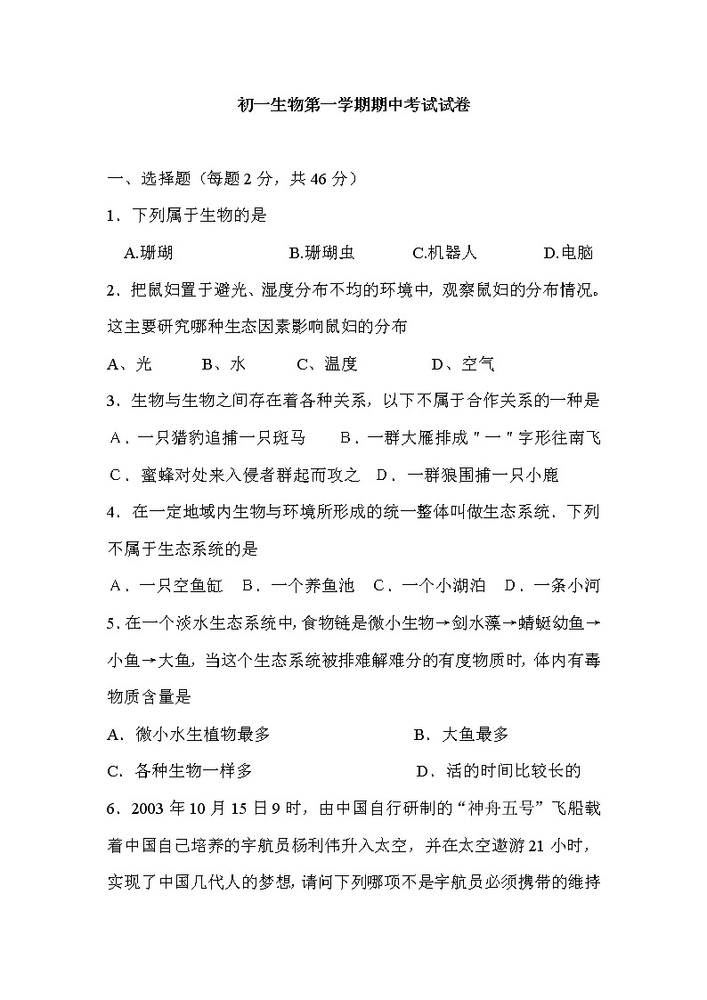 人教版七年级生物上册期中测试题第1页
