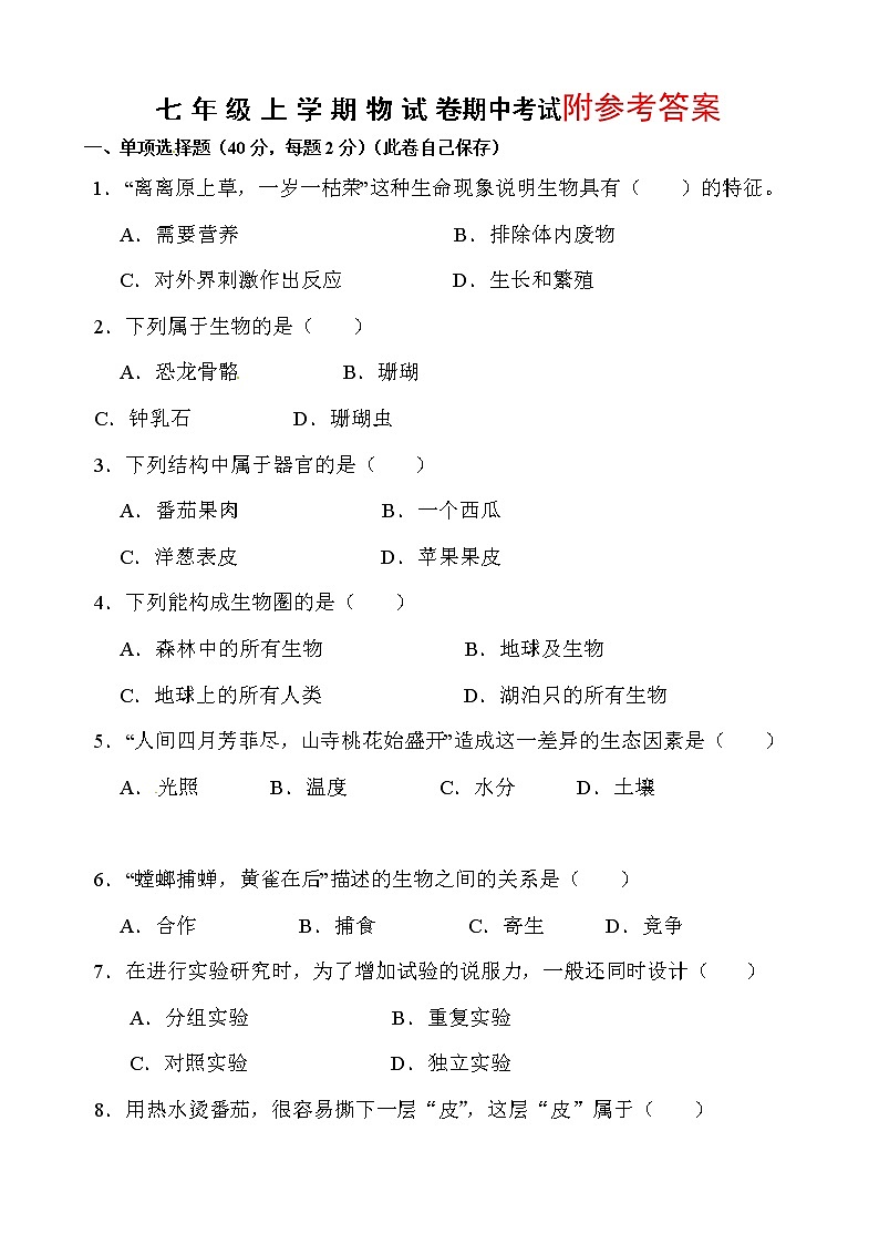 七年级上册生物期中试卷第1页