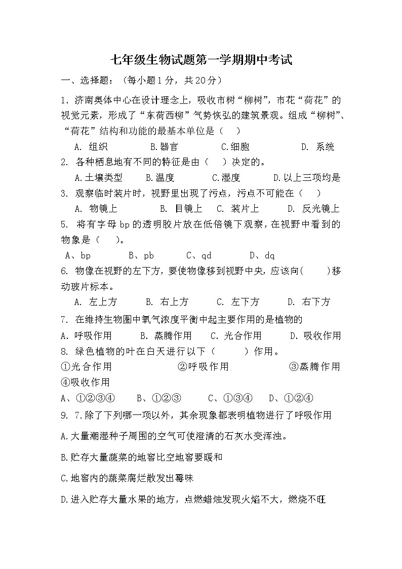 七年级第一学期生物期中考试试卷第1页