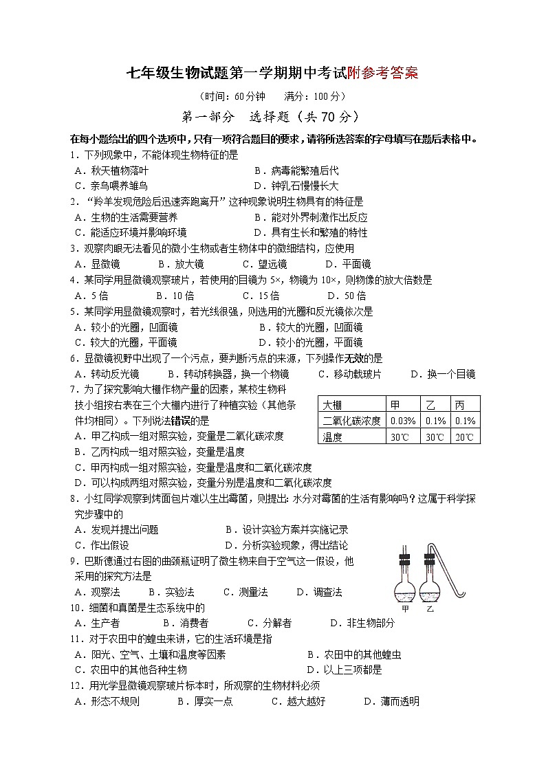 七年级上册生物期中试卷及答案01