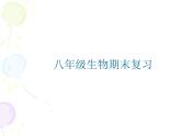 新人教版八年级生物期末复习课件PPT