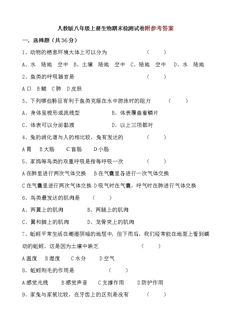 人教版八年级上册生物期末检测试卷(附答案)101