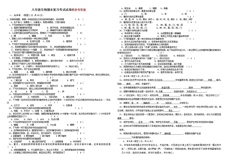 人教版八年级生物学上册期末测试题及答案 (3)第1页