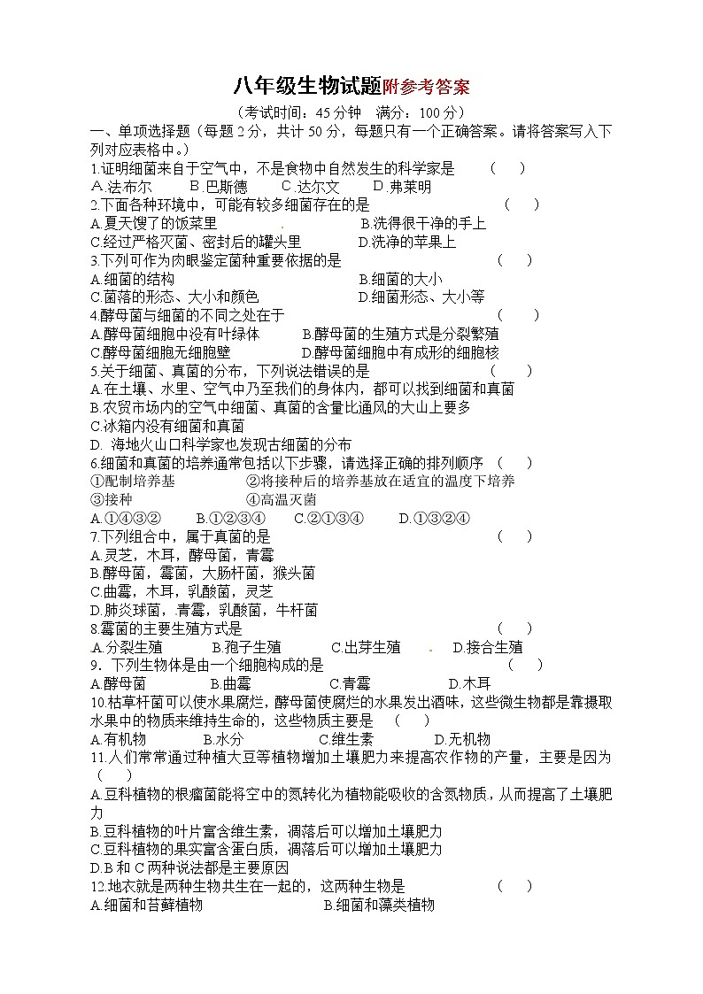 八年级上学期生物期末复习试题及答案第1页