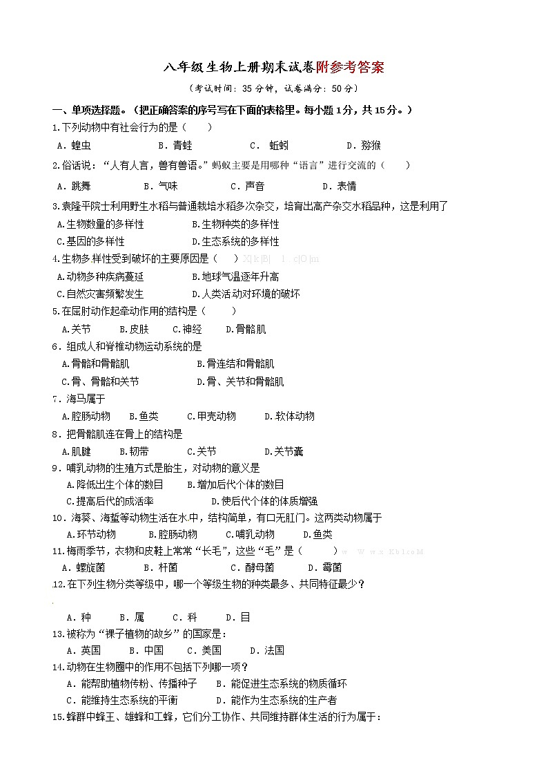 八年级上学期生物期末复习试卷及答案第1页