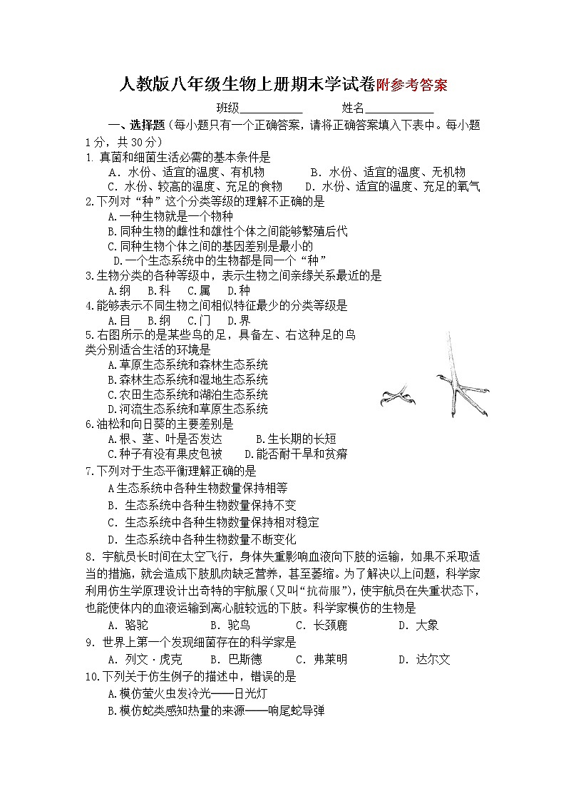 人教版八年级生物上册期末学试卷及答案第1页