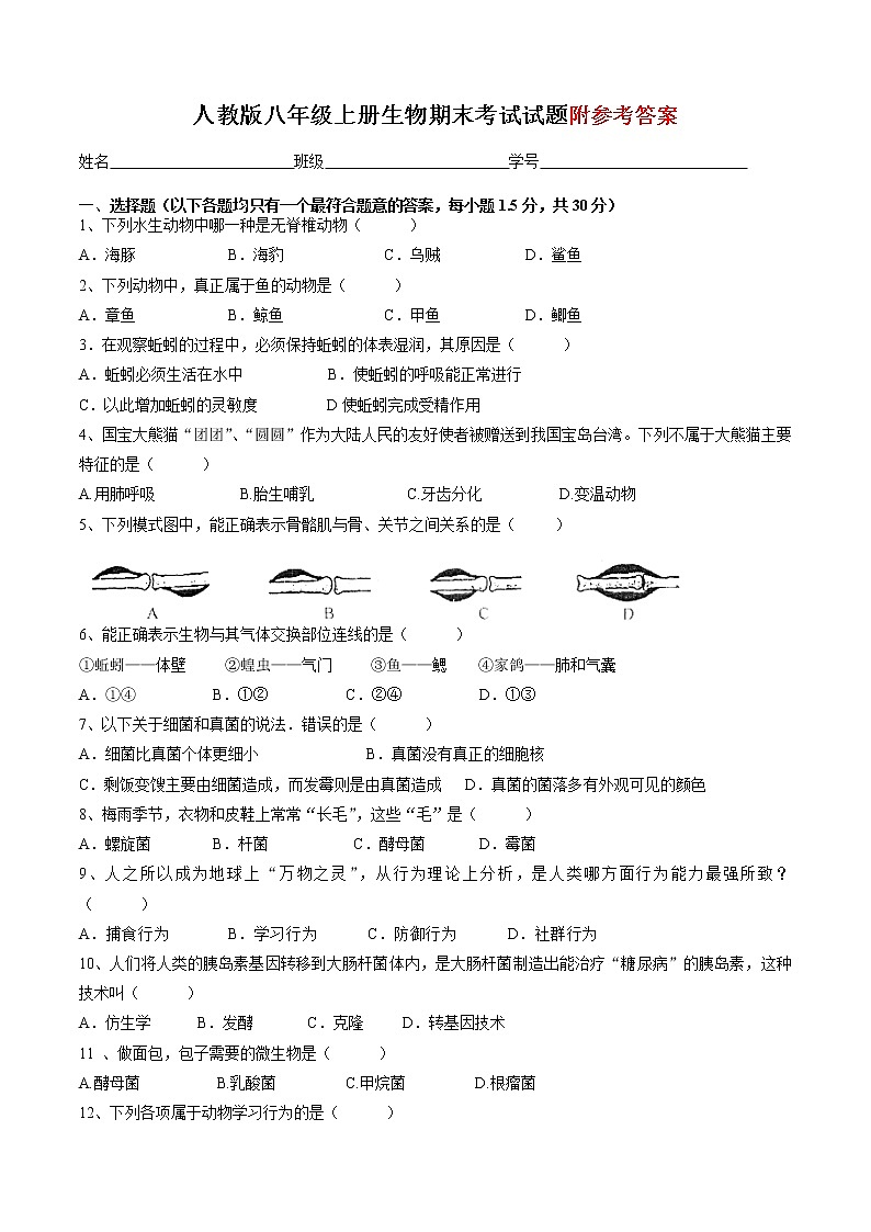 人教版八年级上册生物期末考试卷带答案第1页