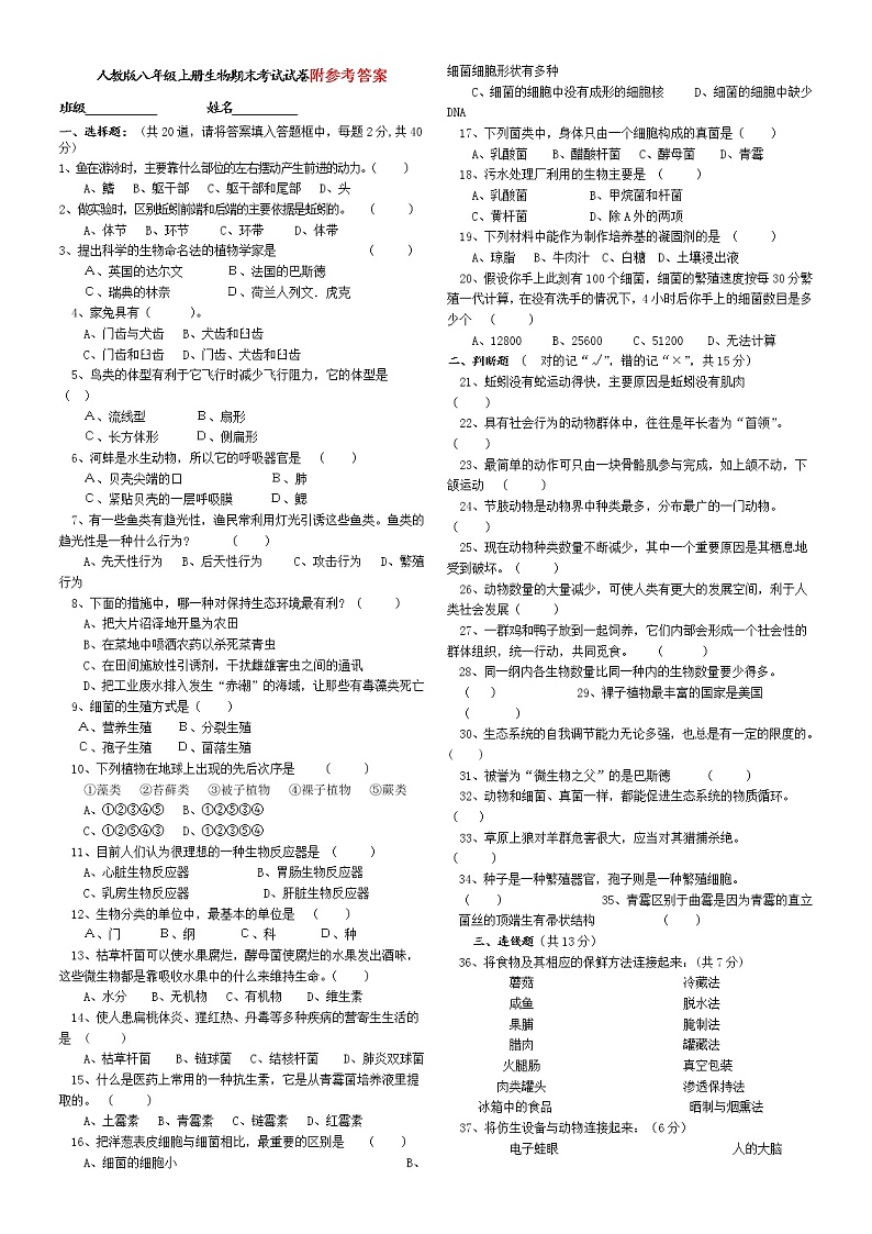 人教版八年级上册生物期末考试试卷第1页